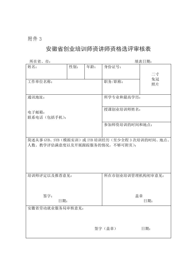 2014年安徽省创业培训师资讲师资格选评审核表