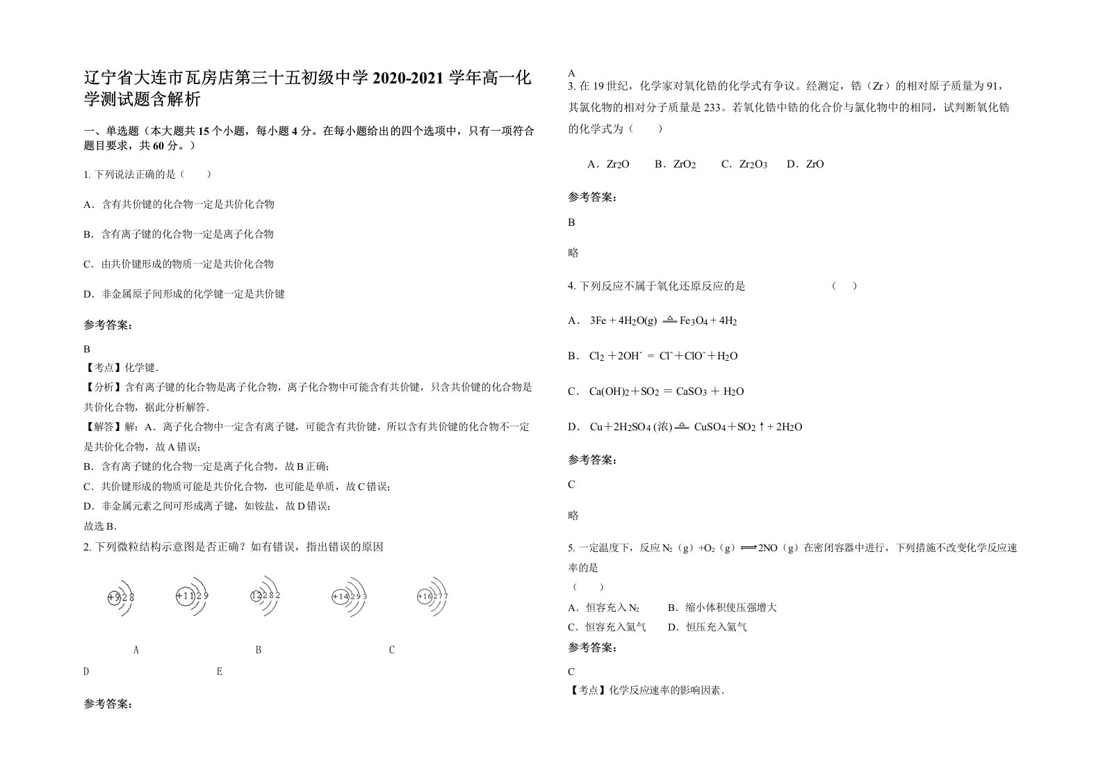 辽宁省大连市瓦房店第三十五初级中学2020-2021学年高一化学测试题含解析