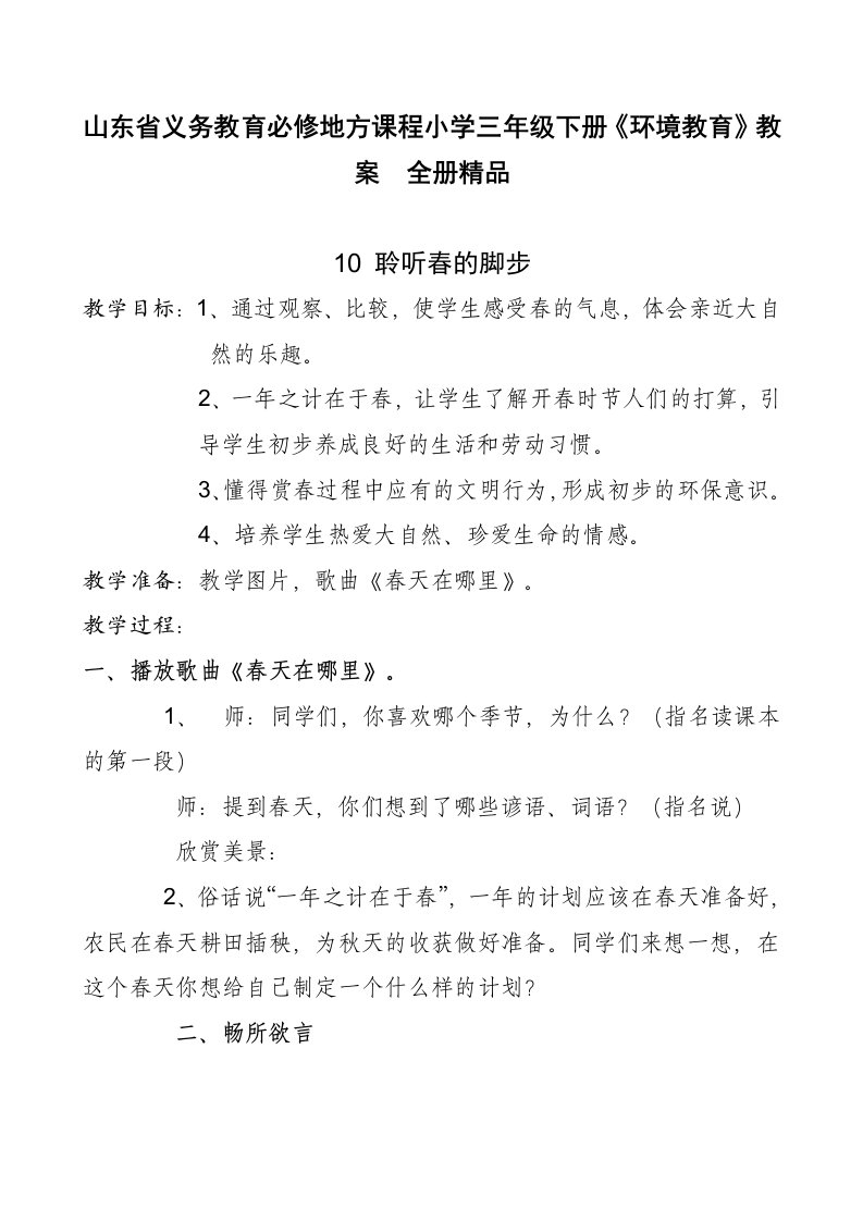 山东省义务教育必修地方课程小学三年级下册环境教育教案