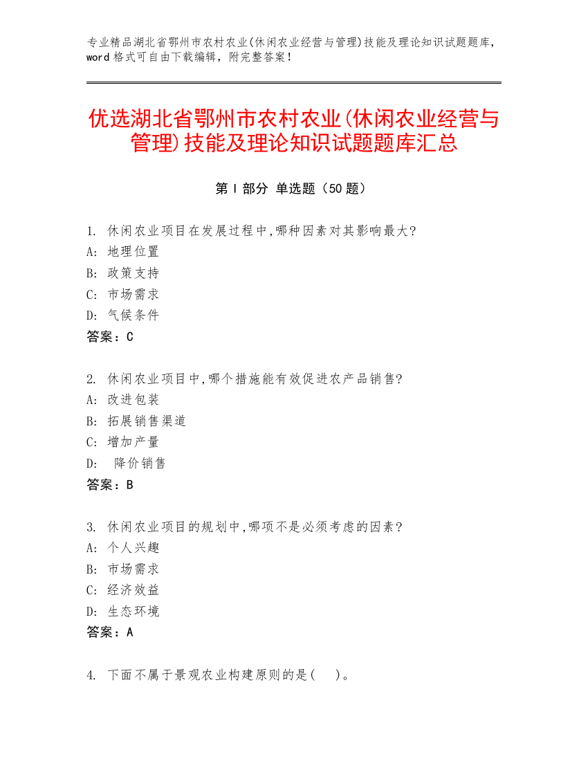 优选湖北省鄂州市农村农业(休闲农业经营与管理)技能及理论知识试题题库汇总