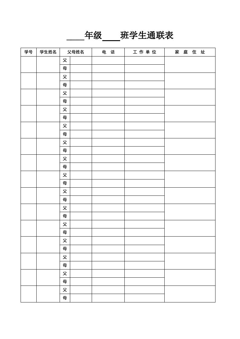 精品文档-学生通联表