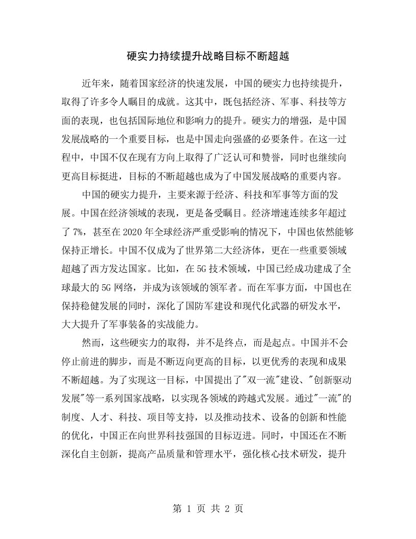 硬实力持续提升战略目标不断超越