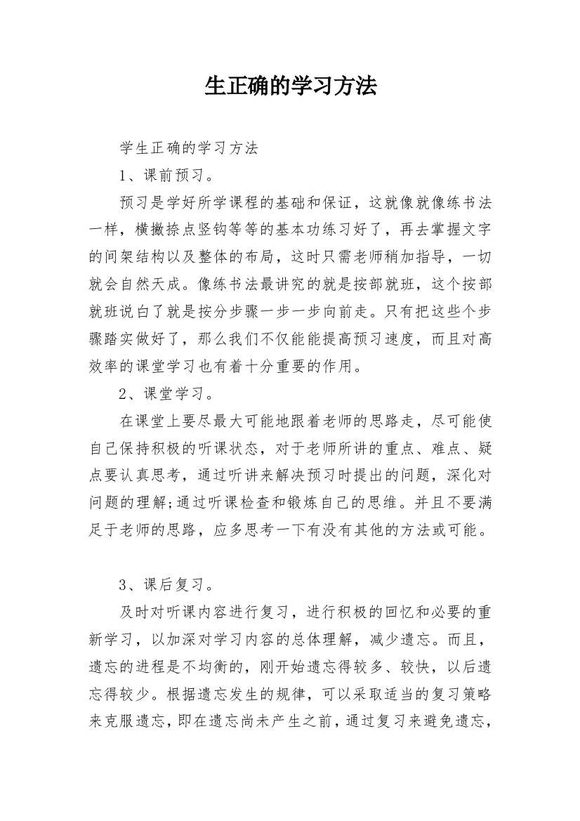 生正确的学习方法