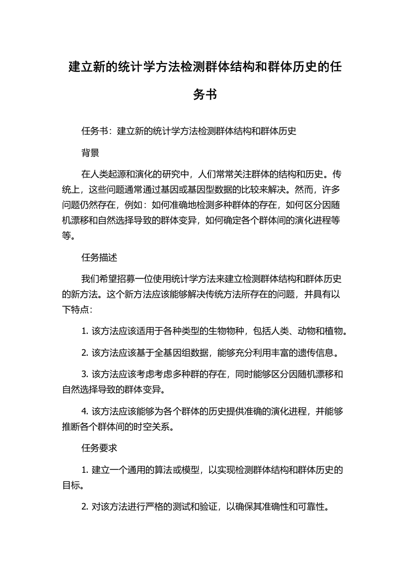 建立新的统计学方法检测群体结构和群体历史的任务书