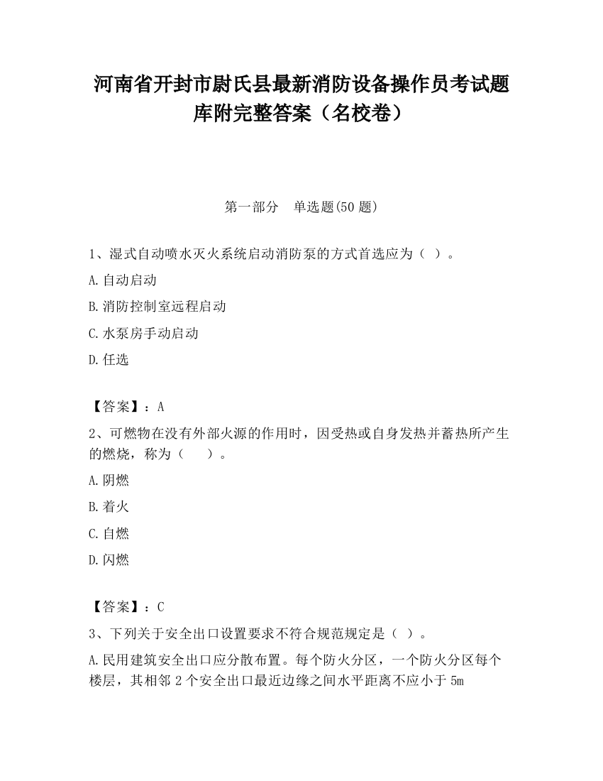 河南省开封市尉氏县最新消防设备操作员考试题库附完整答案（名校卷）