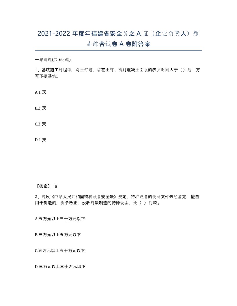 2021-2022年度年福建省安全员之A证企业负责人题库综合试卷A卷附答案