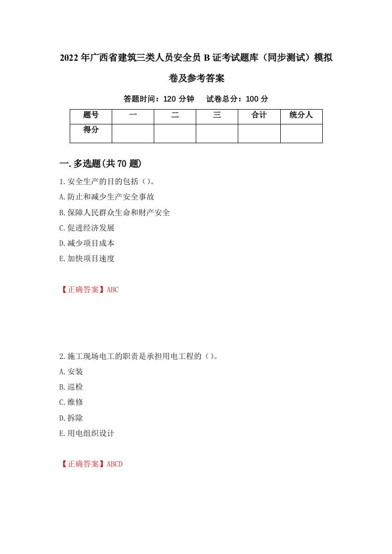 2022年广西省建筑三类人员安全员B证考试题库同步测试模拟卷及参考答案第25次