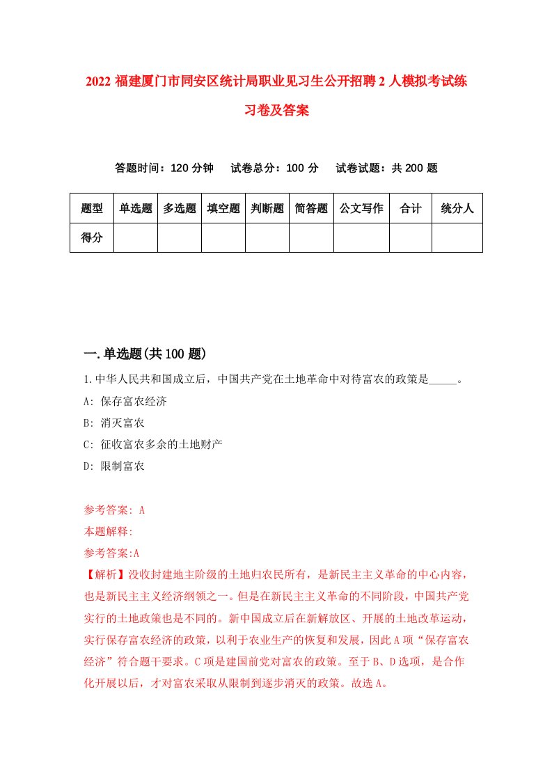 2022福建厦门市同安区统计局职业见习生公开招聘2人模拟考试练习卷及答案第4版