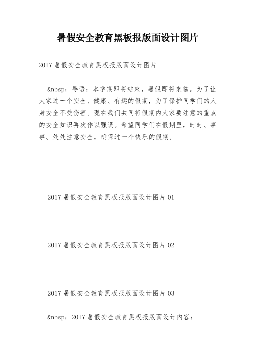 暑假安全教育黑板报版面设计图片