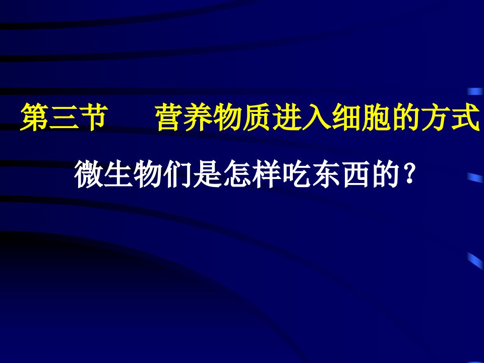 营养物质进入细胞