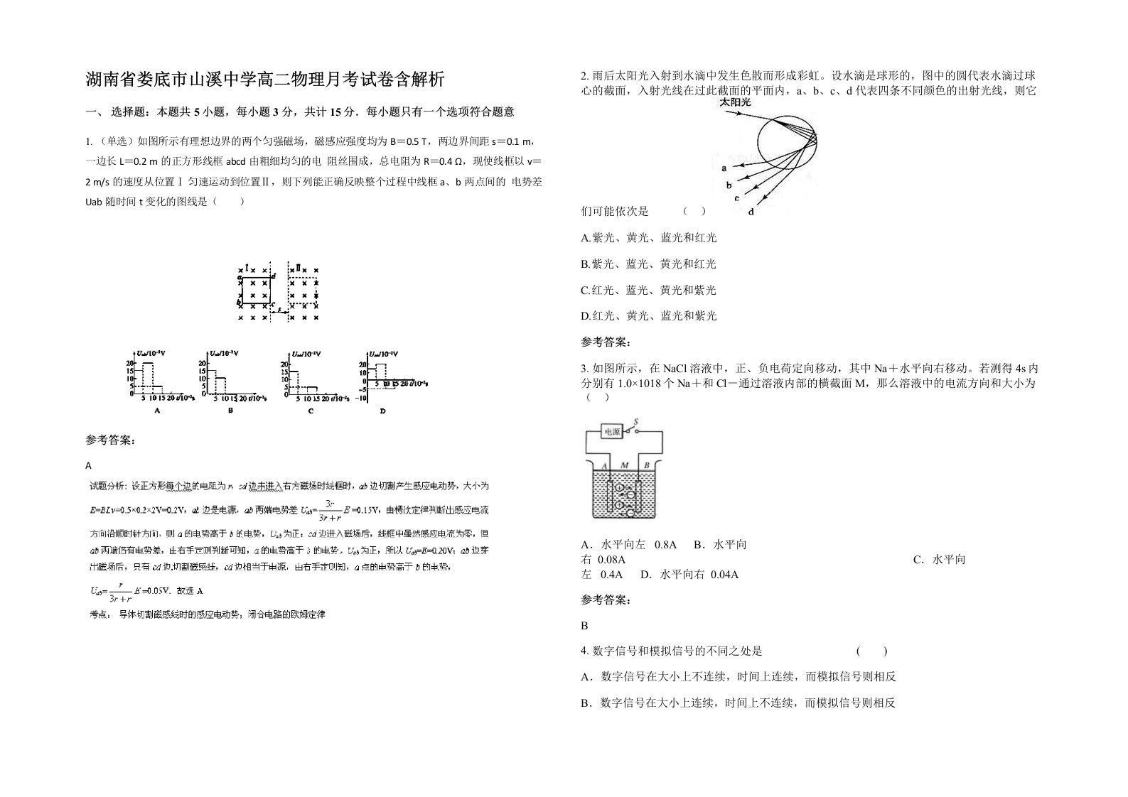 湖南省娄底市山溪中学高二物理月考试卷含解析