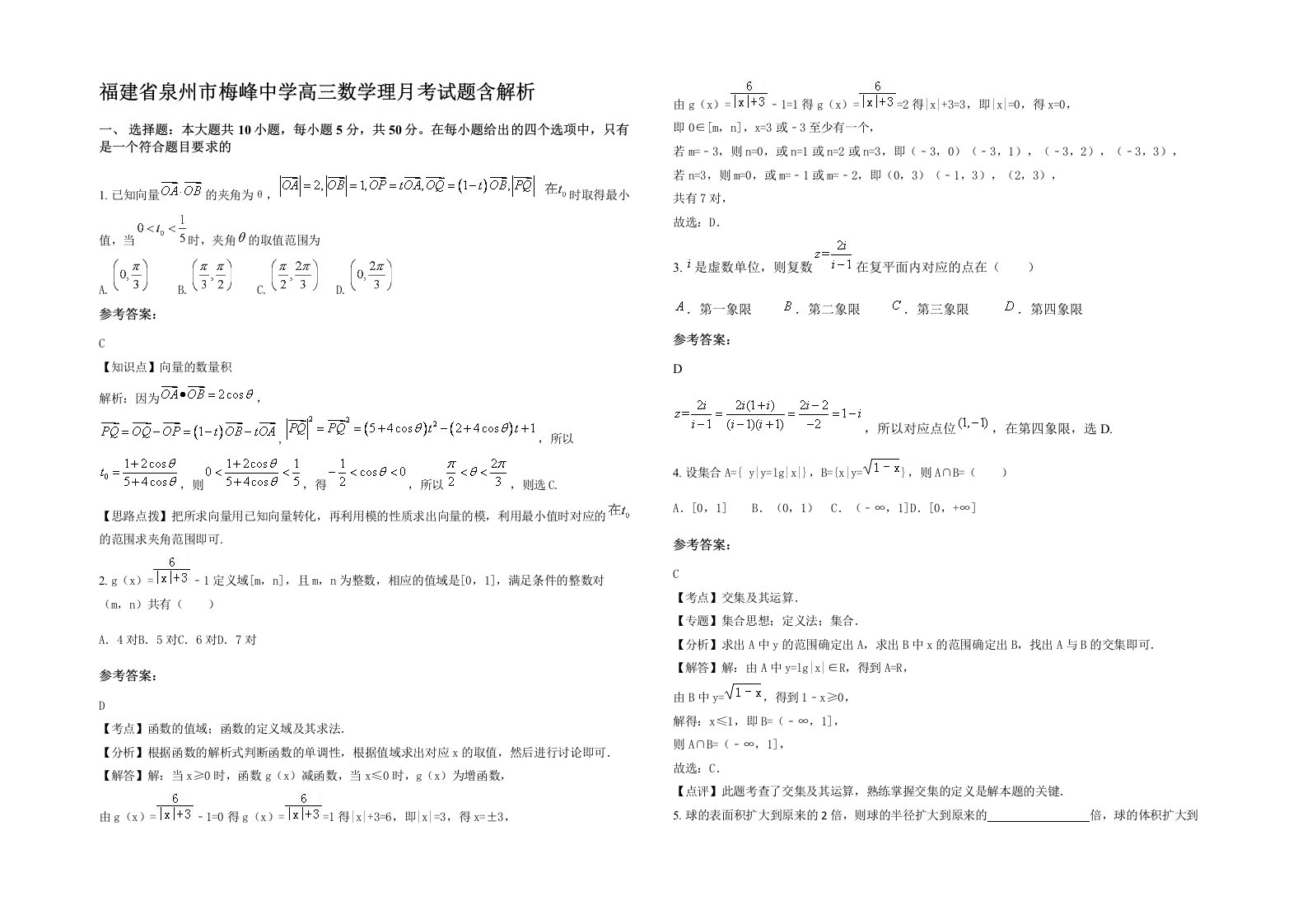 福建省泉州市梅峰中学高三数学理月考试题含解析