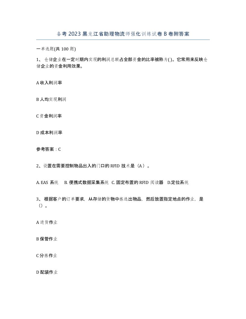 备考2023黑龙江省助理物流师强化训练试卷B卷附答案