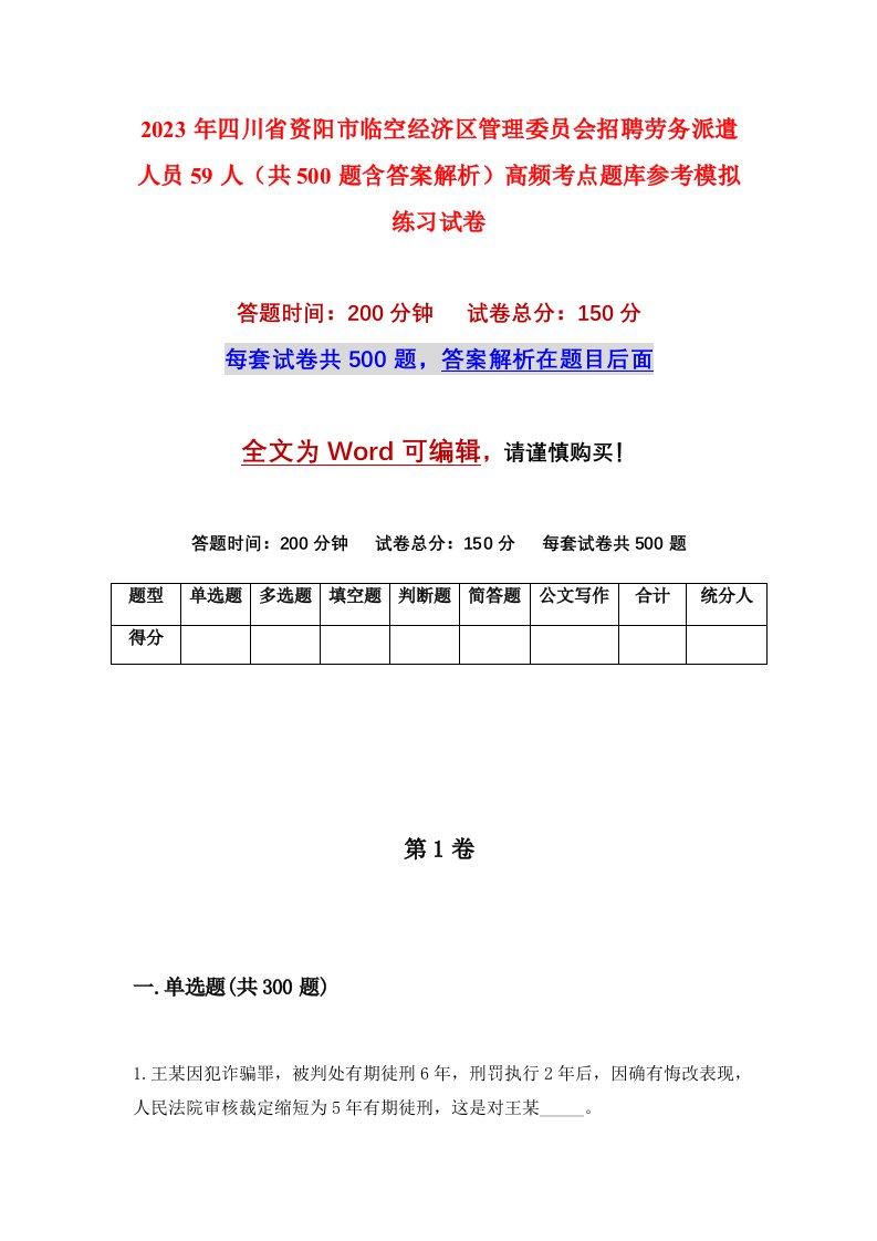 2023年四川省资阳市临空经济区管理委员会招聘劳务派遣人员59人共500题含答案解析高频考点题库参考模拟练习试卷