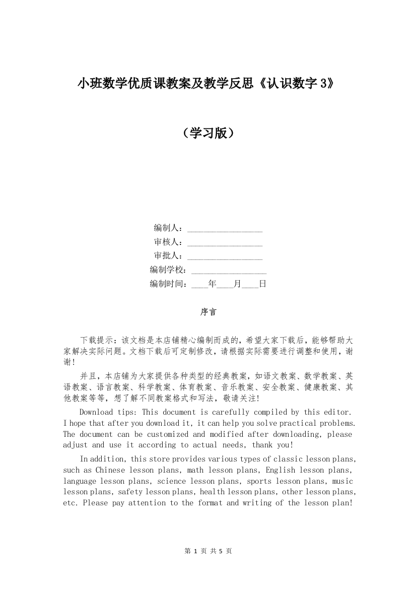 小班数学优质课教案及教学反思《认识数字3》