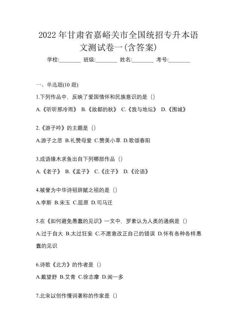 2022年甘肃省嘉峪关市全国统招专升本语文测试卷一含答案