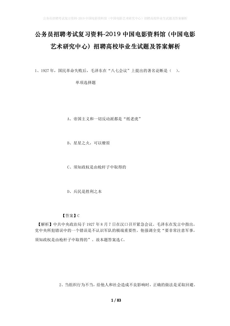 公务员招聘考试复习资料-2019中国电影资料馆中国电影艺术研究中心招聘高校毕业生试题及答案解析