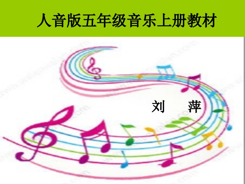 育红小学音乐ppt故乡的小路刘萍