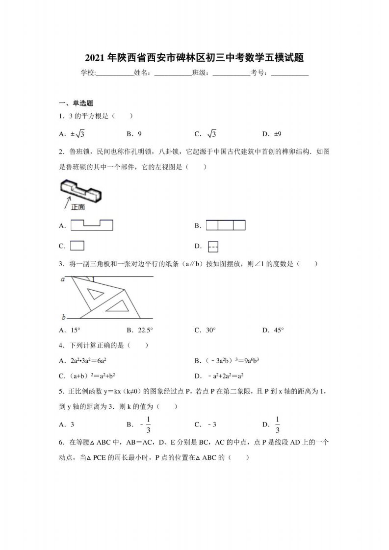 2021年陕西省西安市碑林区初三中考数学五模试题