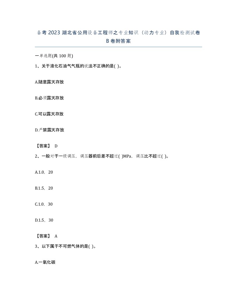 备考2023湖北省公用设备工程师之专业知识动力专业自我检测试卷B卷附答案