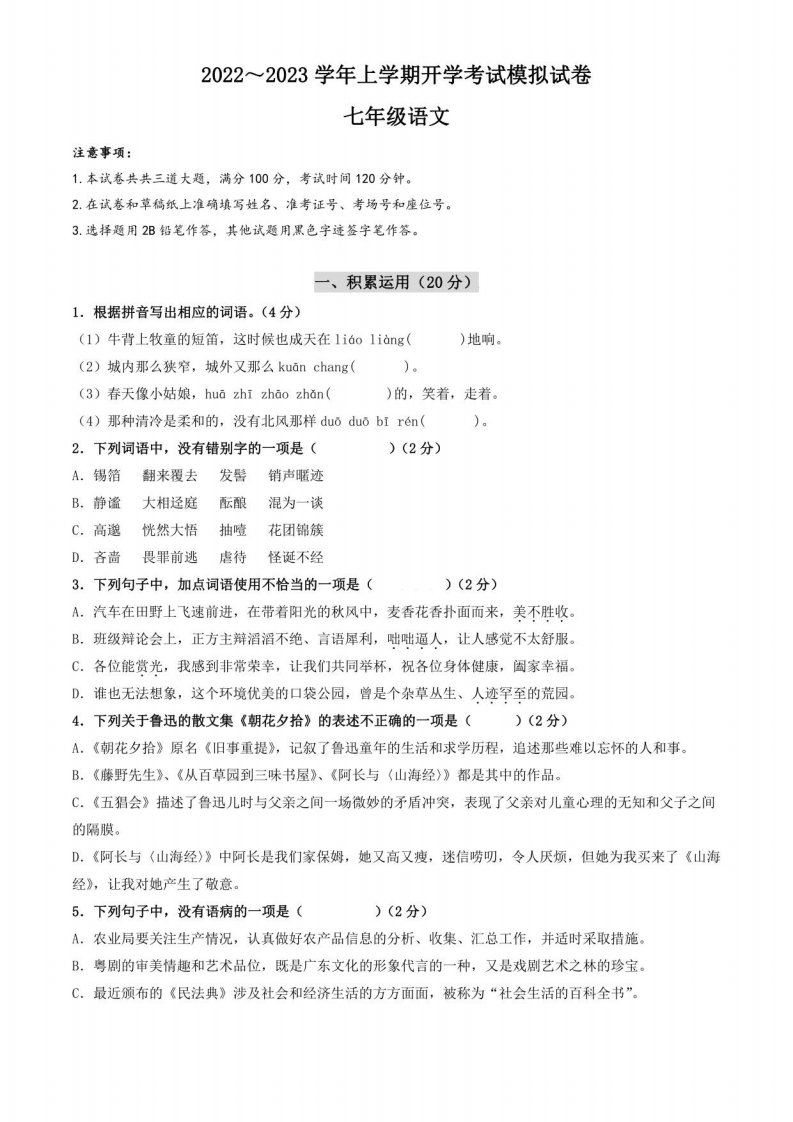 2022～2023学年部编版七年级上学期开学考试语文模拟试卷（四）含答案与解析