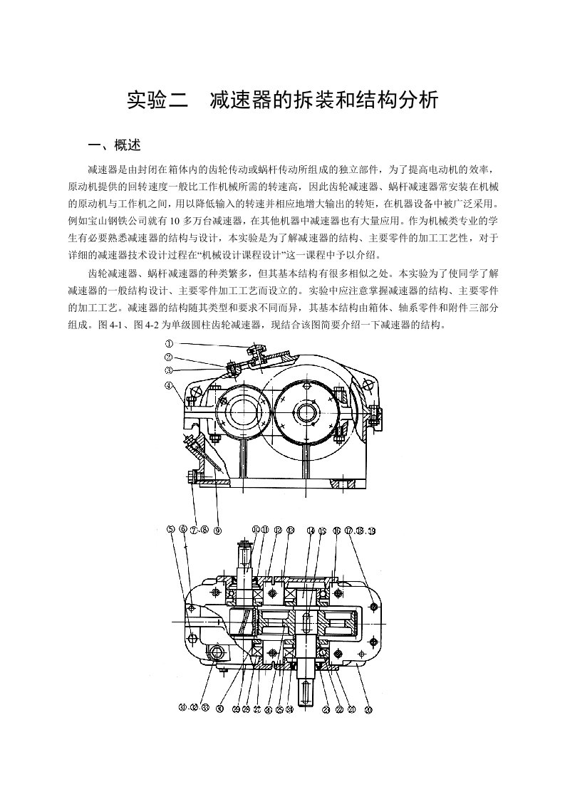 减速器的拆装和结构分析