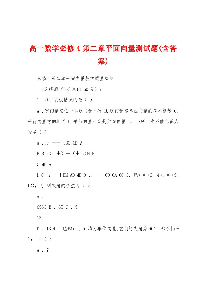 高一数学必修4第二章平面向量测试题(含答案)