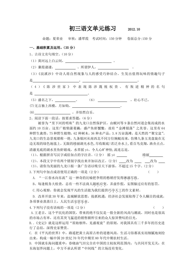 2012-2013学年度第一学期九年级语文阶段测试