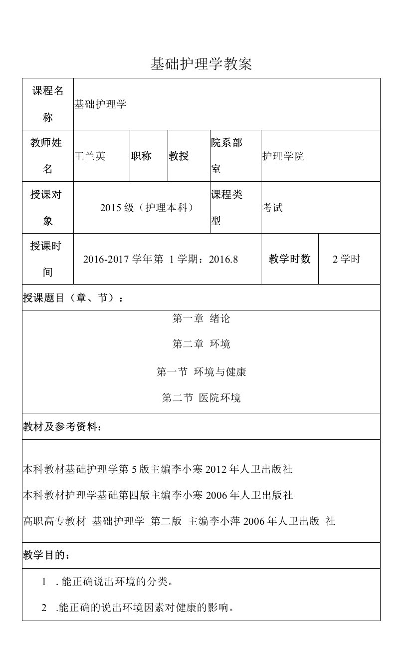 包头医学院基础护理学教案01绪论、环境