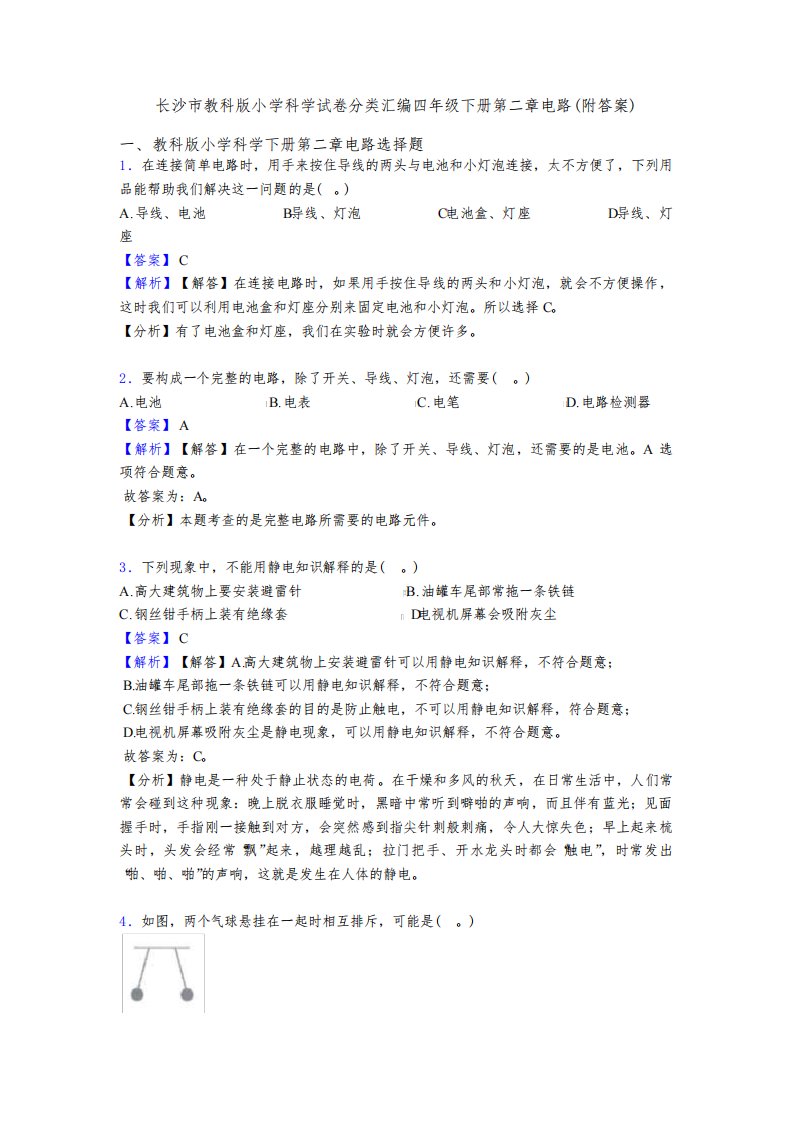 长沙市教科版小学科学试卷分类汇编四年级下册第二章电路(附答案)