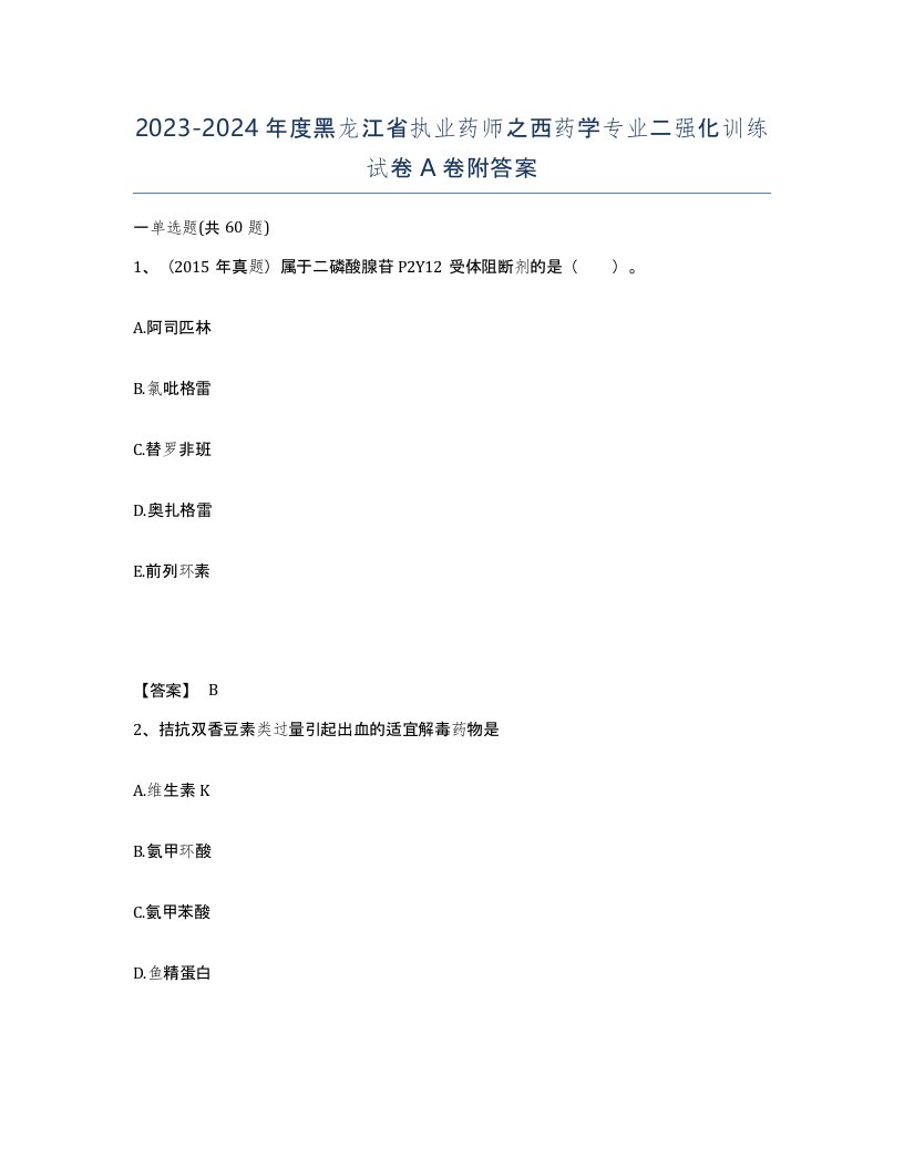 2023-2024年度黑龙江省执业药师之西药学专业二强化训练试卷A卷附答案