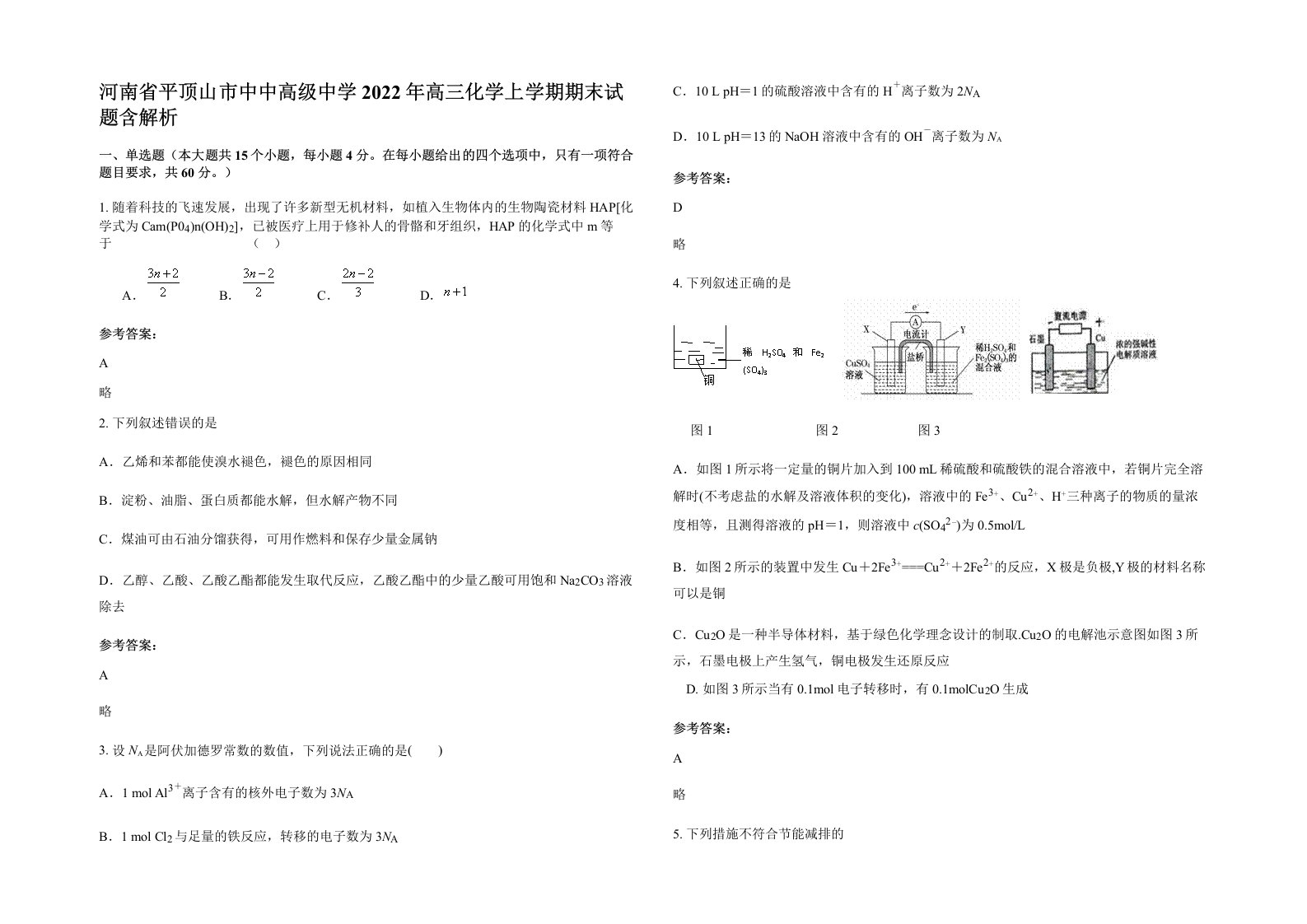 河南省平顶山市中中高级中学2022年高三化学上学期期末试题含解析