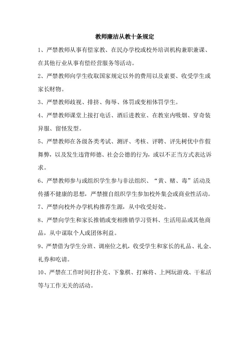 教师廉洁从教十条规定