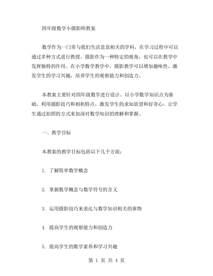 四年级数学小摄影师教案