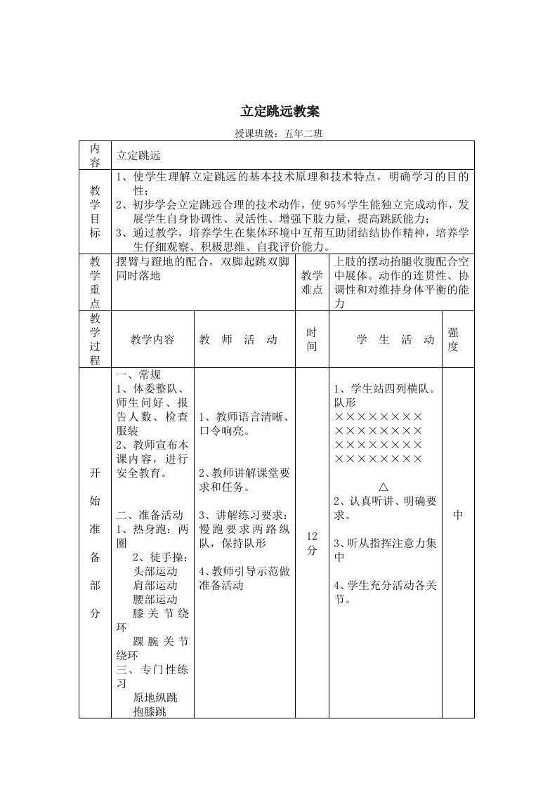 水平三：体育课立定跳远教案