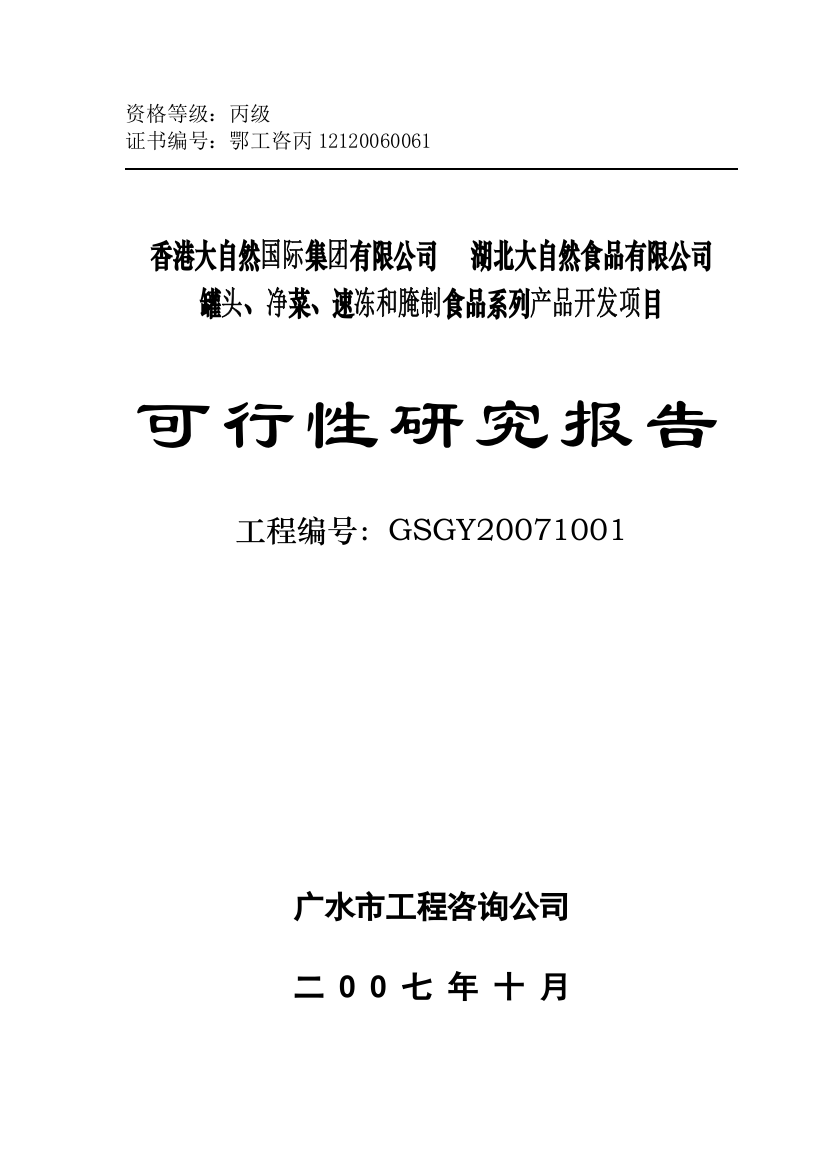 腌制食品系列产品项目可行性研究报告