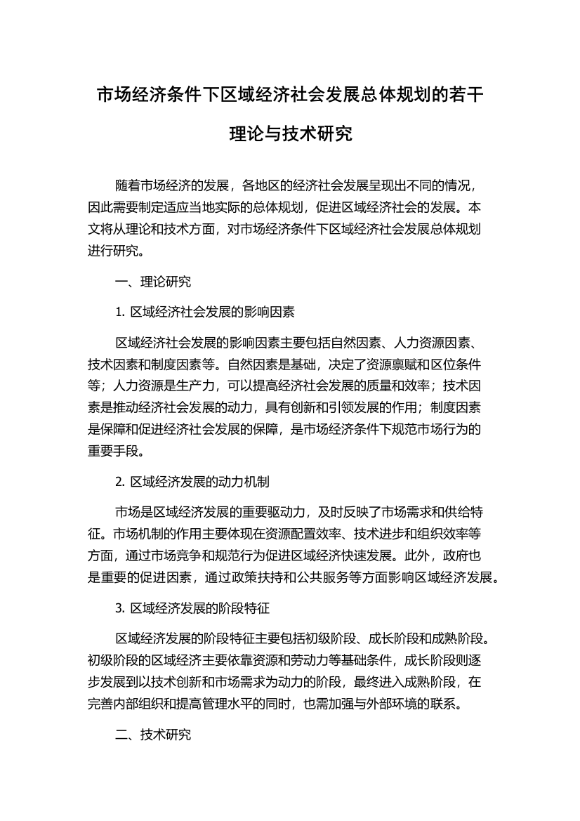 市场经济条件下区域经济社会发展总体规划的若干理论与技术研究