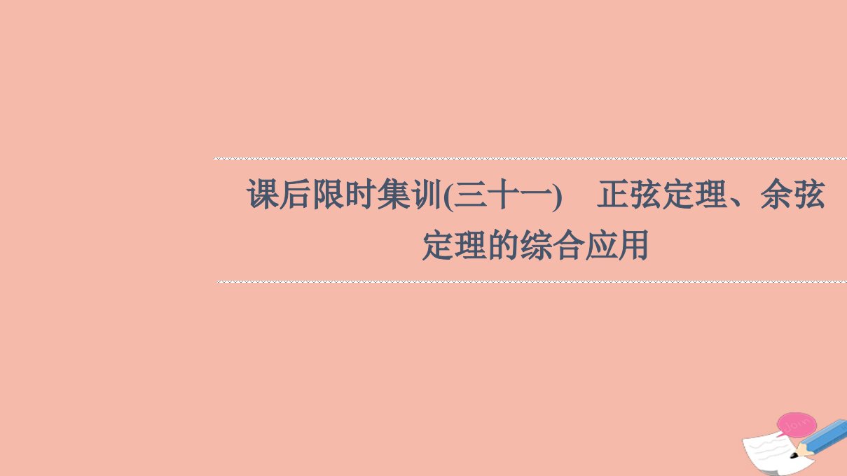 版高考数学一轮复习课后限时集训31正弦定理余弦定理的综合应用课件