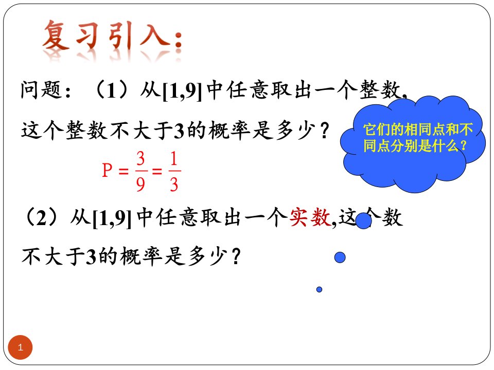 几何概型优质课比赛ppt课件