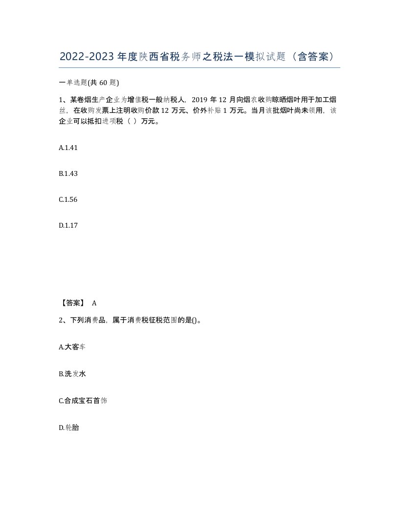 2022-2023年度陕西省税务师之税法一模拟试题含答案