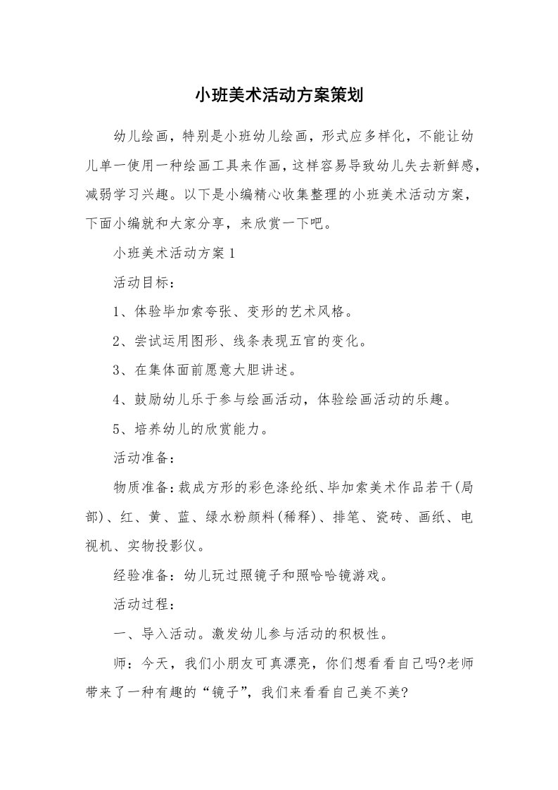 办公文秘_小班美术活动方案策划