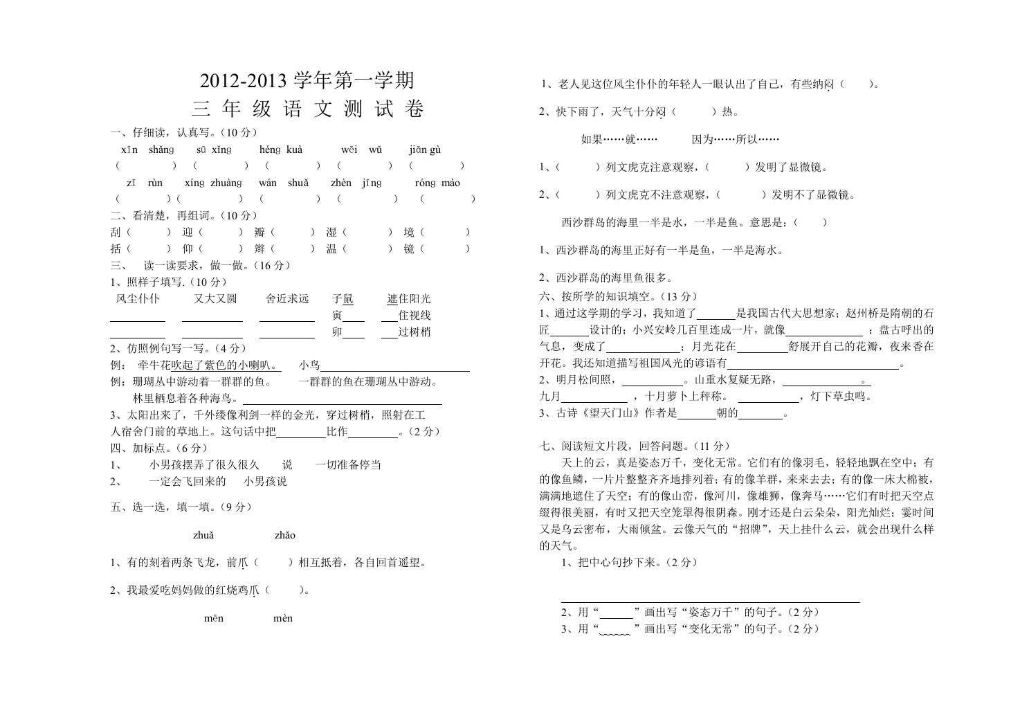 三年级语文第一学期第二次月考卷