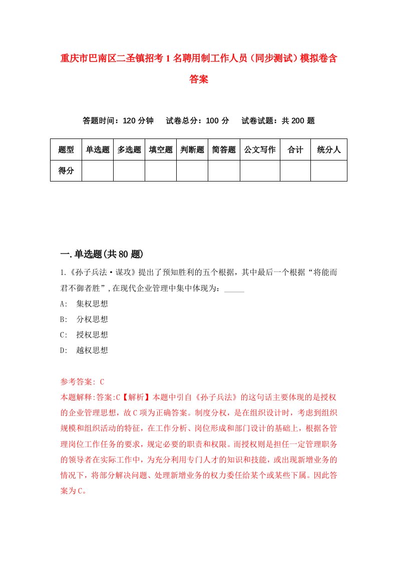 重庆市巴南区二圣镇招考1名聘用制工作人员同步测试模拟卷含答案5