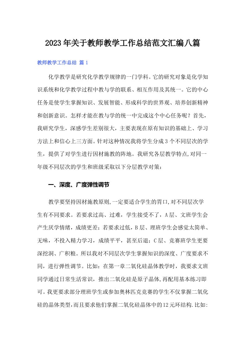 2023年关于教师教学工作总结范文汇编八篇