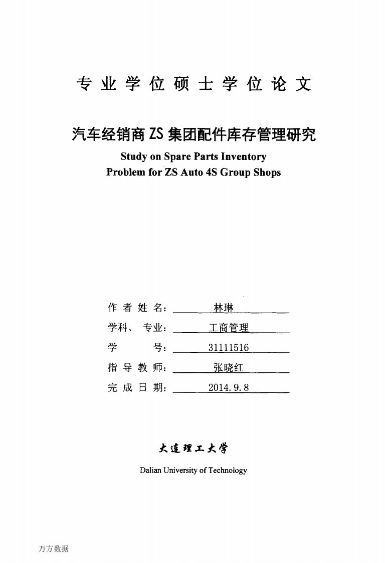 汽车经销商ZS集团配件库存管理研究.pdf