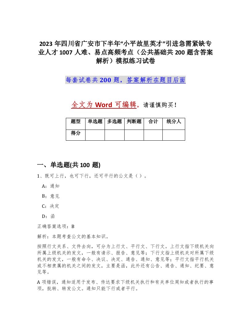 2023年四川省广安市下半年小平故里英才引进急需紧缺专业人才1007人难易点高频考点公共基础共200题含答案解析模拟练习试卷