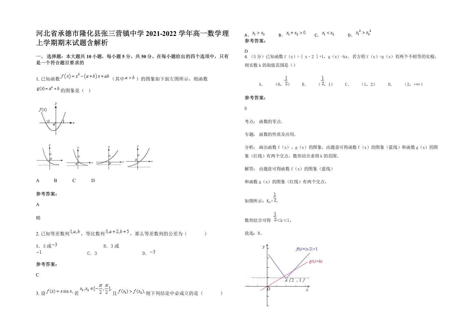 河北省承德市隆化县张三营镇中学2021-2022学年高一数学理上学期期末试题含解析