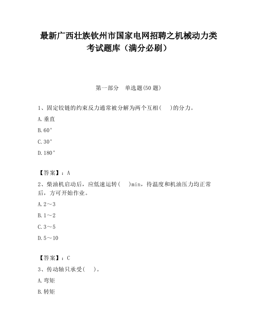 最新广西壮族钦州市国家电网招聘之机械动力类考试题库（满分必刷）