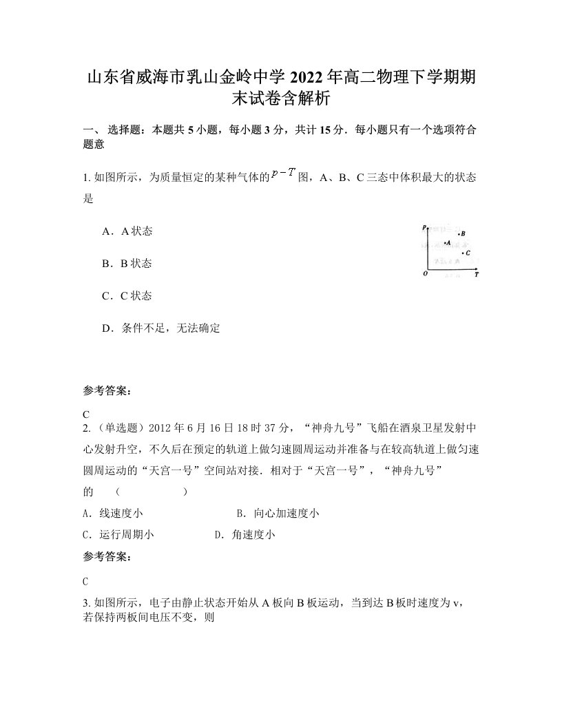 山东省威海市乳山金岭中学2022年高二物理下学期期末试卷含解析