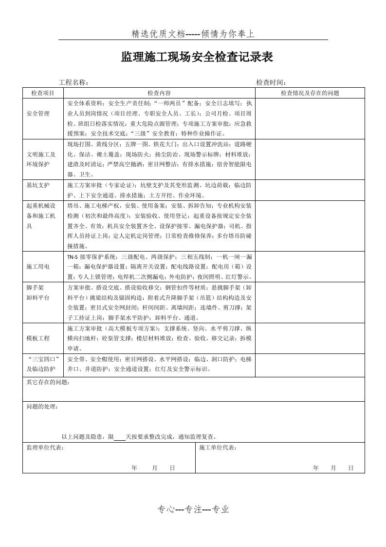 监理施工现场安全检查记录表(共1页)